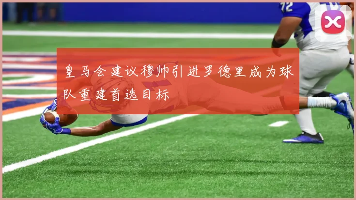皇马会建议穆帅引进罗德里成为球队重建首选目标