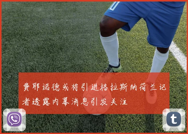 费耶诺德或将引进格拉斯纳荷兰记者透露内幕消息引发关注